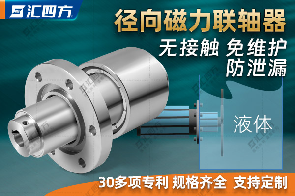 匯四方徑向磁力聯(lián)軸器的工作原理、結(jié)構(gòu)特點與優(yōu)勢