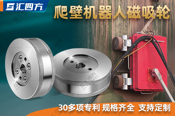 什么是磁吸附爬壁機(jī)器人磁吸輪？