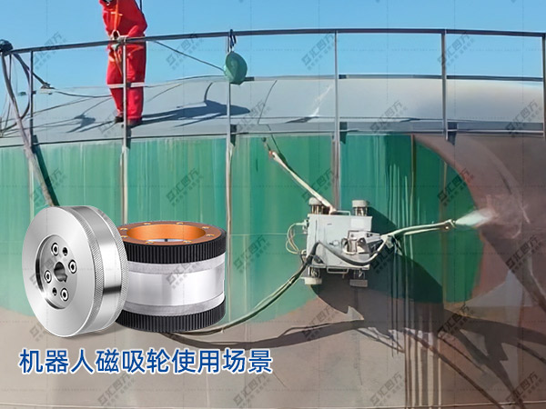 匯四方磁吸輪，鑄就爬壁機(jī)器人安全高效作業(yè)新篇章